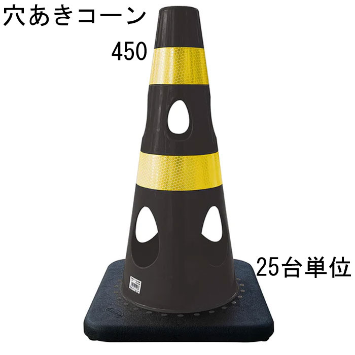 カラーコーン 穴あきコーン パイロン ブラック 黒 幅約275×奥行約275