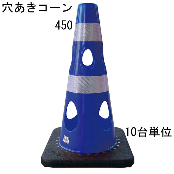カラーコーン 穴あきコーン パイロン ブルー 青 幅約275×奥行約275×高 