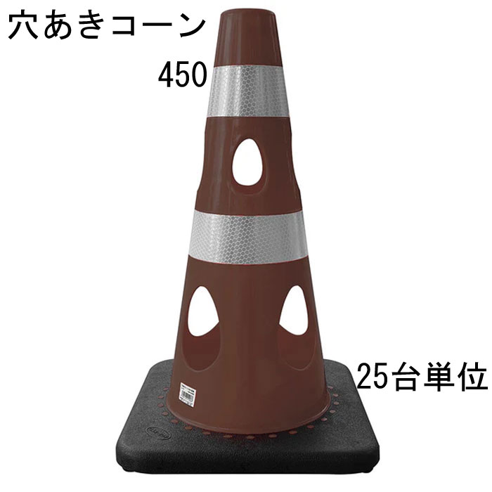 カラーコーン 穴あきコーン パイロン ブラウン 茶 幅約275×奥行約275