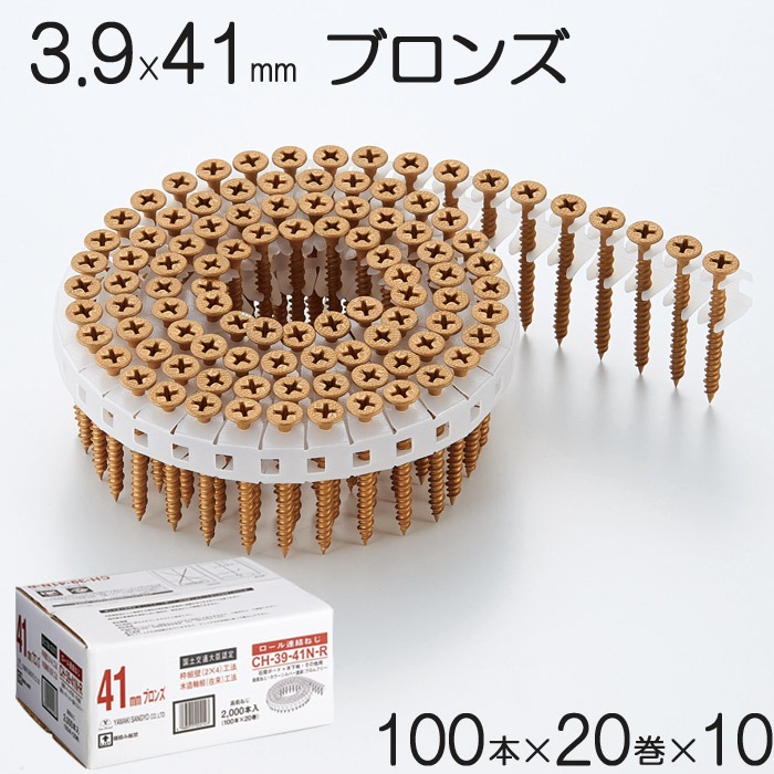 ネジ ビス ロール連結 石膏ボード用 ねじ 3.9×41mm ブロンズ 茶 高低ねじ 鉄 シルバー塗装 クロムフリー 100本×20巻×10セット単位 CH-39-41N-R