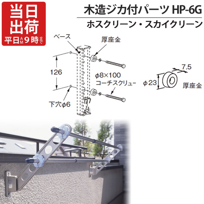 物干し金物 物干金物取付 ステンレス金具 SUS304 ホスクリーン スカイ 