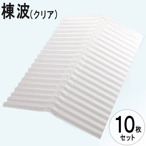 波板 ポリカ ナミイタ 鉄板小波（32波） 棟波 225×225×655mm クリア 波板（小）