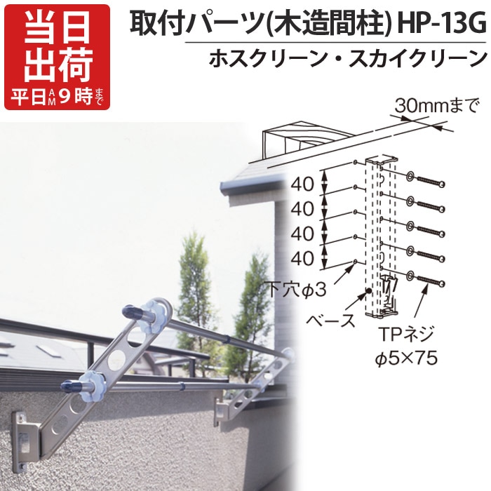物干し金物 物干金物取付 ステンレス金具 SUS304 ホスクリーン スカイ 