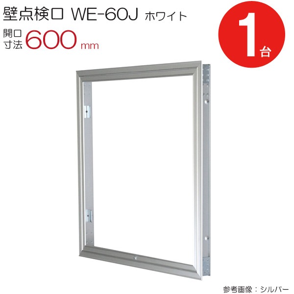 点検口 壁 アルミ壁点検口 WE-60JW ダイケン ホワイト 白 開口寸法 600mm 1台単位 コインロック 天井裏 住宅 屋内 アルミニウム 内装建材