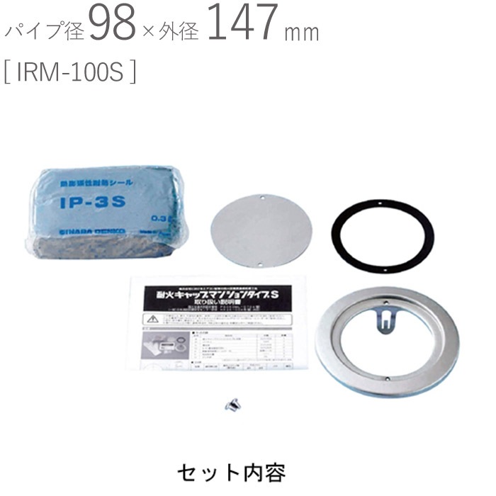 ステンレス 丸型クーラーキャップ 耐火キャップ マンションタイプS パイプ径98×外径147mm 1セット単位 IRM-100S 新築 リフォーム DIY 配管 エアコン 空調 室内機 屋外機 取付用 住宅 用品 集合住宅