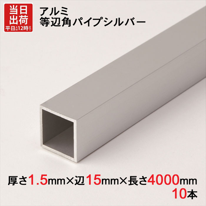 アルミ 等辺 角パイプ シルバー 厚さ1.5mm×辺15mm×辺15mm×長さ4000mm 10本1セット単位 正方形 アルマイト 加工 アルミ汎用型材 アルミニウム アルミ角パイプ 見切り ハンガーパイプ 装飾金物 便利