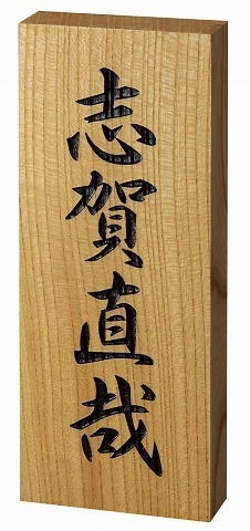 新谷さま表札いかがですか？ 1_000000000913.jpg?1678209904