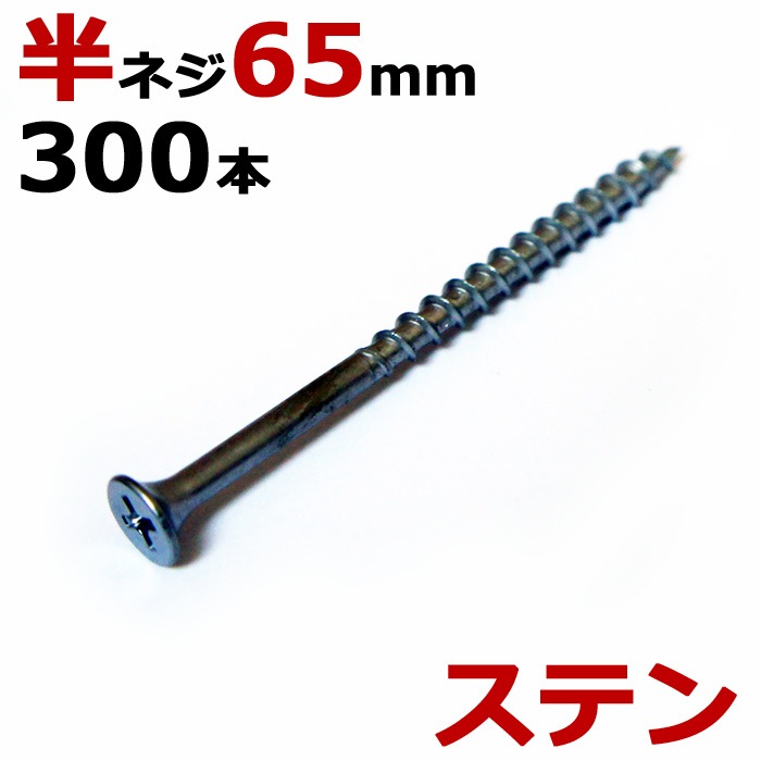 ステンレス (410) 木ビス 木ネジ コーススレッド 木工ビス 無地箱 径4.2×65mm 半ネジタイプ 1箱300本入り１箱単位