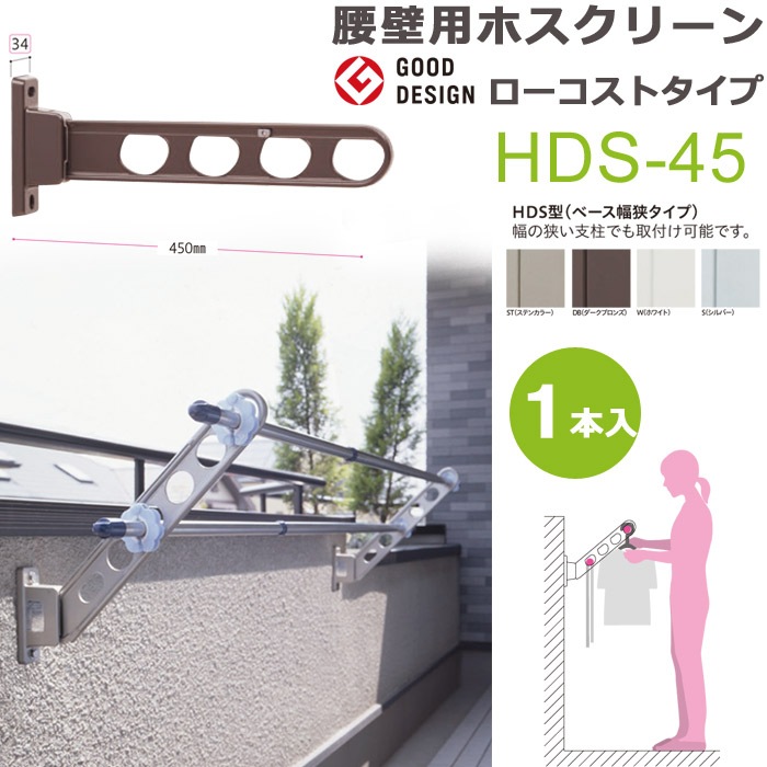物干し 屋外 ベランダ 壁 壁掛け 物干し竿受け 物干し金物 物干金物 川口技研 ホスクリーン 腰壁用 HDS型45cm 収納型 スタンド１本