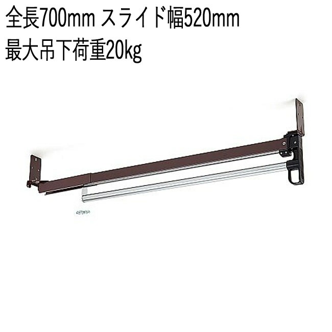 コートハンガー スリム 収納 スライドコートハンガー TE-700 スチール スライド式 全長700mm スライド幅520mm 最大吊下荷重20kgf 1台単位 取付けビス付属
