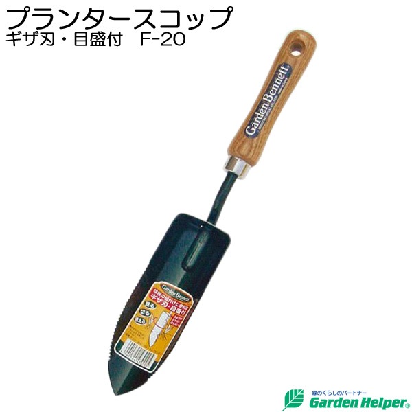 園芸用 スコップ シャベル 移植ごて ガーデニング プランタースコップ キザ刃 目盛り付 Garden Helper F 園芸用品 寄せ植え プランターの土入れに 園芸用 スコップ シャベル 移植ごて ガーデニング プランタースコップ キザ刃 目盛り付 Garden Helper F 園芸用品 寄せ植え プランターの土入れに