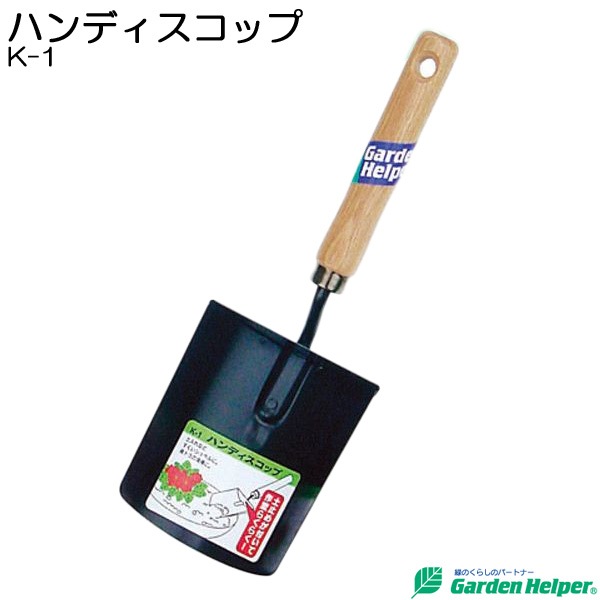 園芸用 スコップ シャベル 移植ごて ガーデニング ハンディスコップ Garden Helper K 1 園芸用品 寄せ植え 花のプランターの土入れに