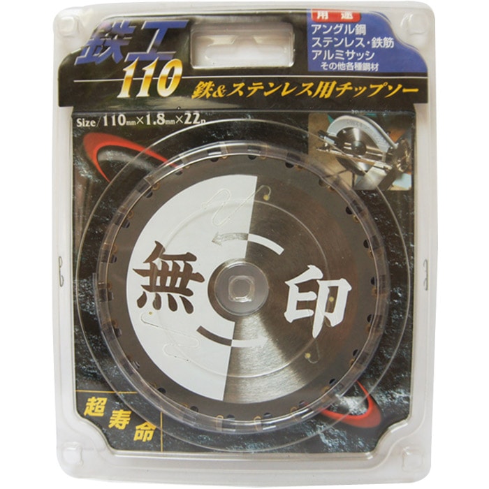 チップソー 鉄 ステンレス 兼用 無印 110mm×1.8mm×22P 1枚単位 最高級チップ 超寿命 アングル鋼 アルミサッシ 鉄筋 丸のこ マルノコ