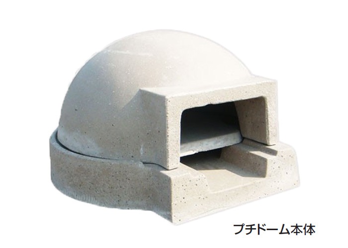 ガーデン アウトドア 石窯 ピザ窯 家庭用石窯 プチドーム本体 ガーデン