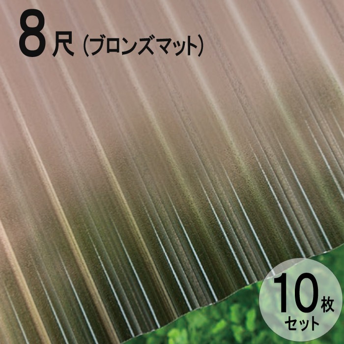 波板 ポリカ ナミイタ 熱線カットタイプ 鉄板小波（32波） 8尺 2420×655mm ブロンズマット （4850） 茶 10枚セット JIS規格品 タキロン 屋根材【法人のみ】