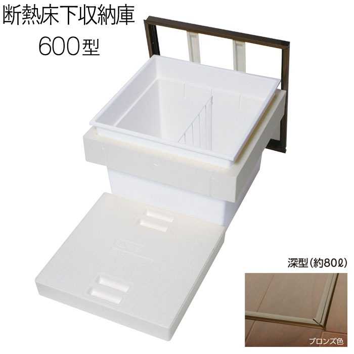 床下収納庫 点検口 断熱床下収納庫 600型 深型 6DBJ 断熱 YPC アルミ ブロンズ 茶 開口寸法 606mm 1台単位 仕上厚15mm 木下地 代金引換不可