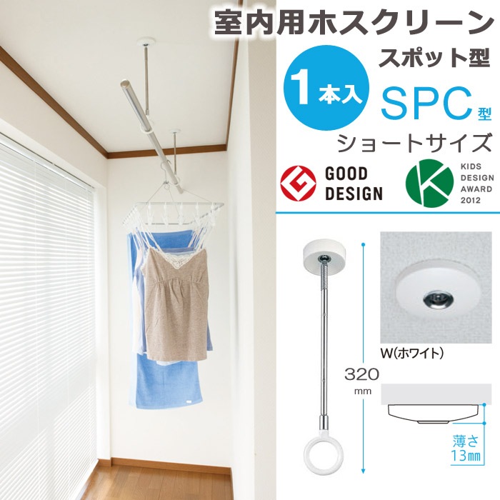 物干し 室内物干し 吊り下げ コンパクト 物干し金物 物干金物 川口技研 ホスクリーン スポット型 SPC型 ショートサイズ 32cm ホワイト 薄型スタイリッシュ １本