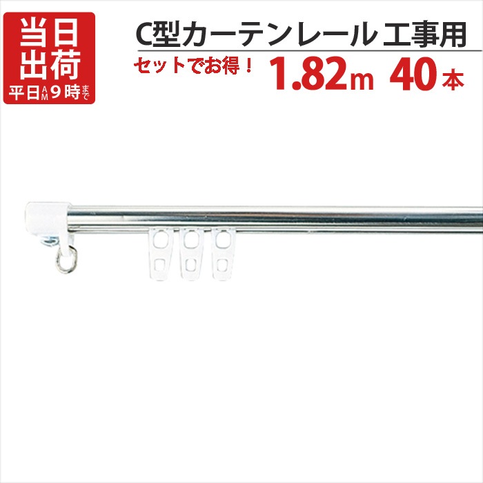 �����ƥ�졼�� ���ƥ�쥹 C���쥤�� ������ 1.82m C����åס�2�� C���ʡ���18�� �� 40���å�ñ�� ����(����)����AI-911-C1 ��������I-805-C1 �ԱĽ���O-10������