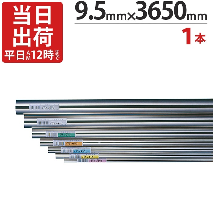 ステンレスパイプ ハンガーパイプ 丸パイプ 直径 9.5mm×3650mm 1本単位 ステンレス 巻 パイプ ICSパイプ タオル掛け タオルハンガー 取手 ハンドル 収納 取っ手 ラック 陳列棚 便利 衣類 ビン 瓶 