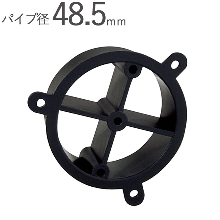 SUパイプ50用 パイプ仮枠止 50 パイプ径48.5×外径54mm ABS ブラック 黒