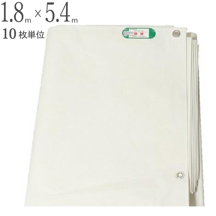 防炎シート 白 ホワイト PE ポリエチレン 1.8m×5.4m ホワイト 10枚1セット単位 ハトメ(ピッチ45cm) 継ぎ目なし 国産 1間 萩原工業 防炎 飛散防止 建築 新築 リフォーム 塗装 外壁 工事 仮設 安全 保