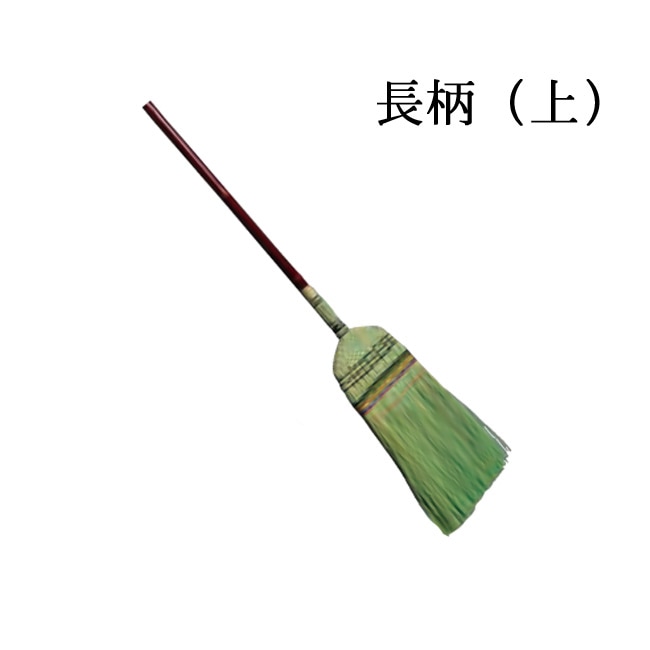 ほうき 箒 座敷箒 長柄ほうき 上 全長138cm 1本単位 掃除道具