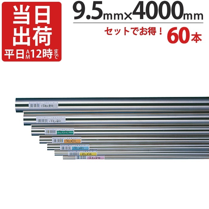 ���ƥ�쥹�ѥ��� �ϥ󥬡��ѥ��� �ݥѥ��� ľ�� 9.5mm��4000mm 60������/��������ñ�� ���ƥ�쥹 �� �ѥ��� ICS�ѥ��� ������ݤ� ������ϥ󥬡� ��� �ϥ�ɥ� ��Ǽ ��ü� ��å� ����ê ���� ���� ��ɻ� ����