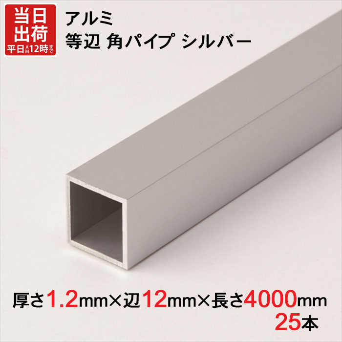 アルミ 等辺 角パイプ シルバー 厚さ1.2mm×辺12mm×辺12mm×長さ4000mm 25本1セット単位 正方形 アルマイト 加工 アルミ汎用型材 アルミニウム アルミ角パイプ 見切り ハンガーパイプ 装飾金物 便利