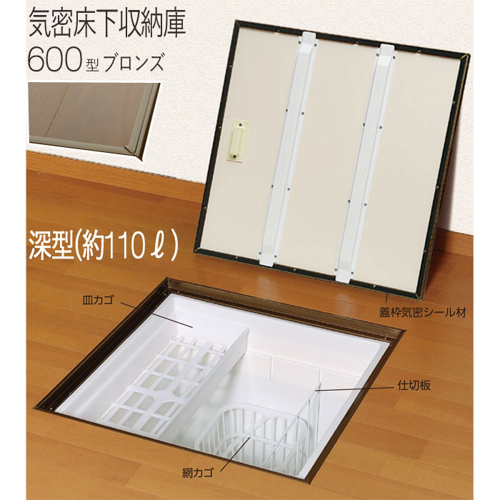 床下収納庫 気密タイプ 点検口 床下 木下地 6KEBJ 600型 深型 YPC アルミ ブロンズ 茶 開口寸法 606mm 1台単位 仕上厚15mm 木下地 代金引換不可