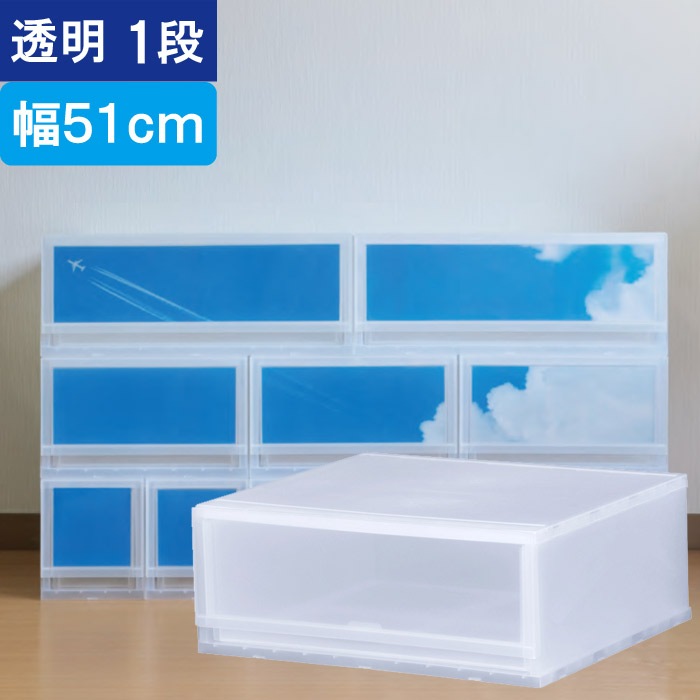 収納 収納ボックス 収納ケース プラストPHOTO 透明 1段 引き出し 幅51×高さ20.5×奥行45cm 1台単位 重ね置き可能 チェスト