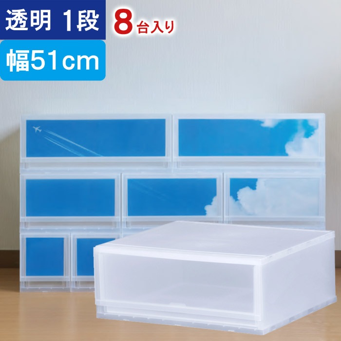収納 収納ボックス 収納ケース プラストPHOTO 透明 1段 引き出し 幅51×高さ20.5×奥行45cm 8台入り1ケース単位 重ね置き可能 チェスト
