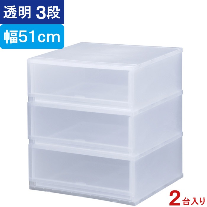 収納 収納ボックス 収納ケース プラストPHOTO 透明 3段 引き出し 幅51×高さ57×奥行45cm 2台入り1ケース単位 重ね置き可能 チェスト