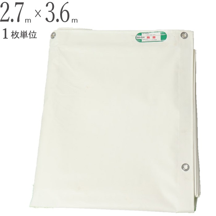 防炎シート 白 ホワイト 塩ビ ＋ ポリエステル 2.7m×3.6m ホワイト 1枚単位 ハトメ(ピッチ45cm) 継ぎ目なし 国産 萩原工業 防炎 飛散防止 建築 新築 リフォーム 塗装 外壁 工事 仮設 安全 保安 足