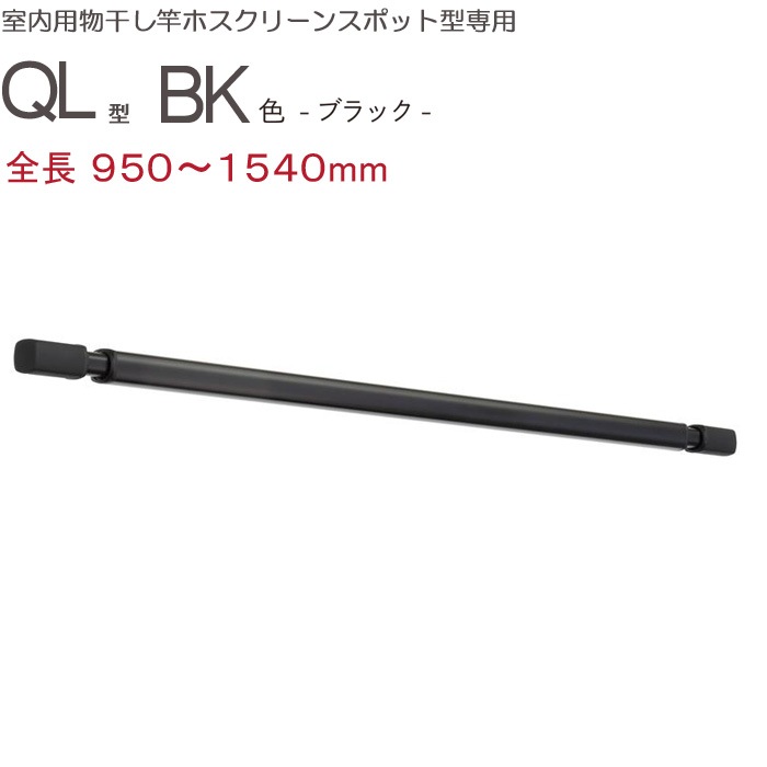 物干し 室内 天井吊り下げ 室内物干し 川口技研 ホスクリーン スポット型専用 QL-15-BK 伸縮物干竿 長さ950-1540mm × １本 ブラック 黒 四角い竿 室内物干し