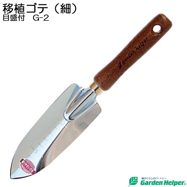移植ごて 移植鏝 園芸用 スコップ シャベル スチール ゴールド 天然木