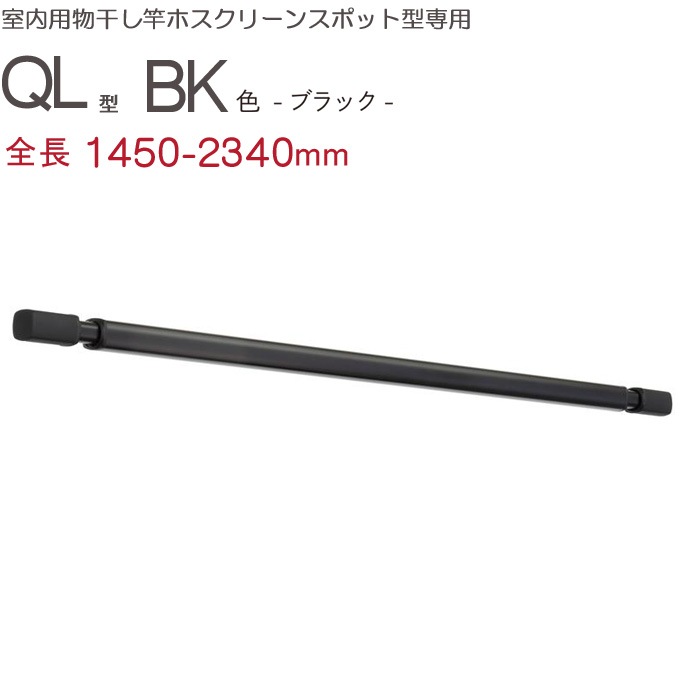 物干し 室内 天井吊り下げ 室内物干し 川口技研 ホスクリーン スポット型専用 QL-23-BK 伸縮物干竿 長さ1450-2340mｍ×1本 ブラック 黒 四角い竿 室内物干し