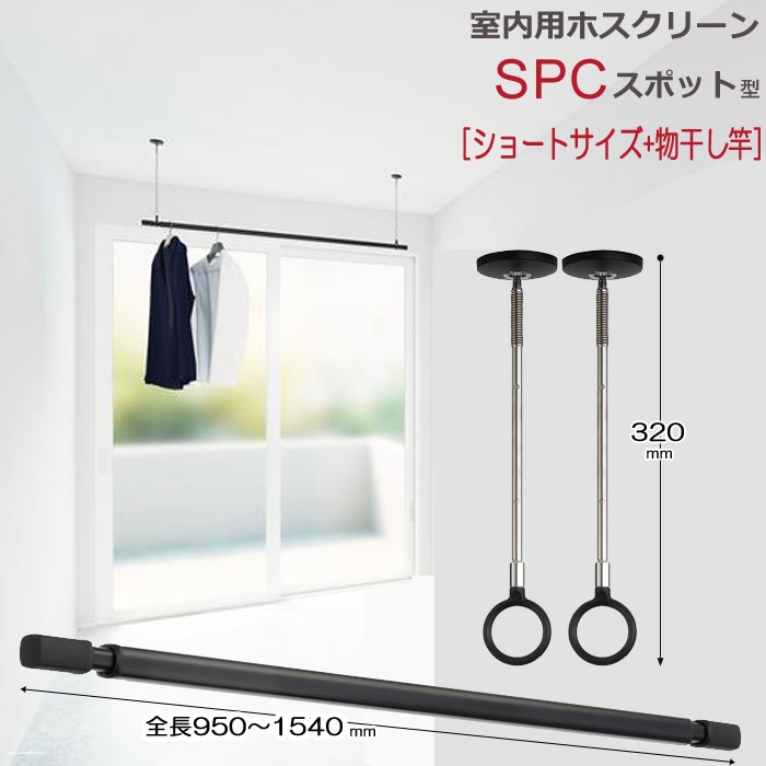 室内物干し 天井 物干し 室内 天井吊り下げ 川口技研 ホスクリーン スポット型 SPC型 ショートサイズ 32cm ブラック 黒×2本+伸縮物干竿 QL-15-BK ×1本 セット