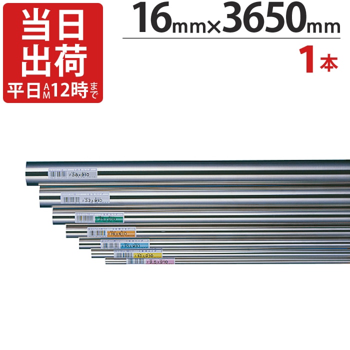 ステンレスパイプ ハンガーパイプ 丸パイプ 直径 16mm×3650mm 1本単位 ステンレス 巻 パイプ ICSパイプ タオル掛け タオルハンガー 取手 ハンドル 収納 取っ手 ラック 陳列棚 便利 衣類 ビン 瓶 