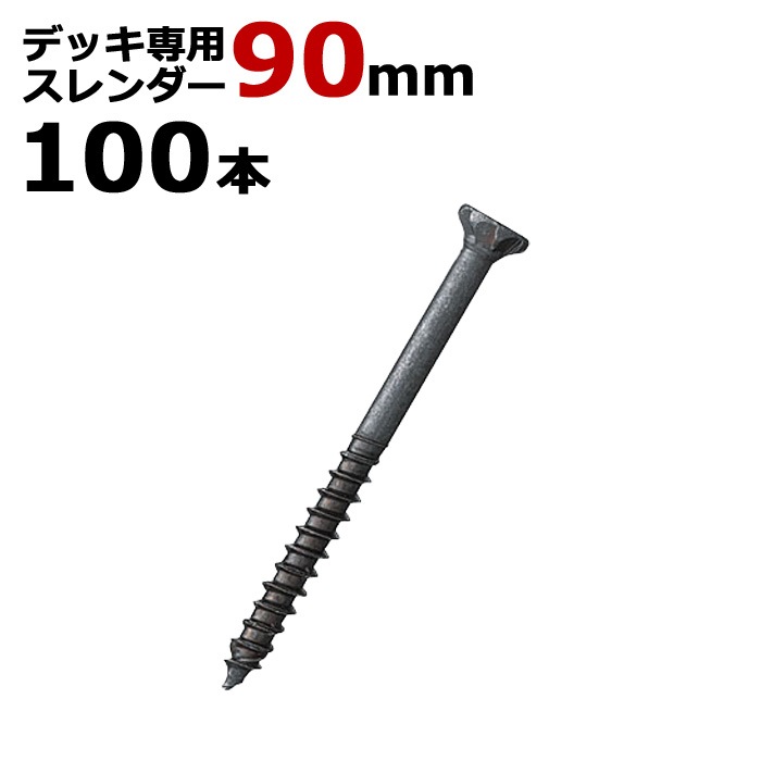 木工 ビス ステンレス デッキ 専用 スレンダービス ブロンズ 径5.5×90mm 100本入り1箱単位 四角ビットNo.3付