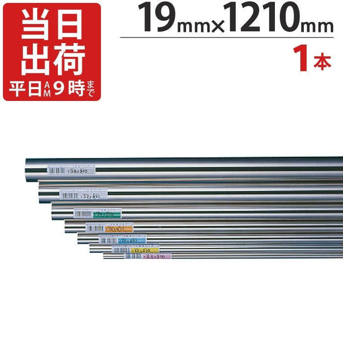 ステンレスパイプ ハンガーパイプ 丸パイプ 直径 19mm×1210mm 1本単位 ステンレス 巻 パイプ ICSパイプ タオル掛け タオルハンガー 取手 ハンドル 収納 取っ手 ラック 陳列棚 便利 衣類 ビン 瓶 