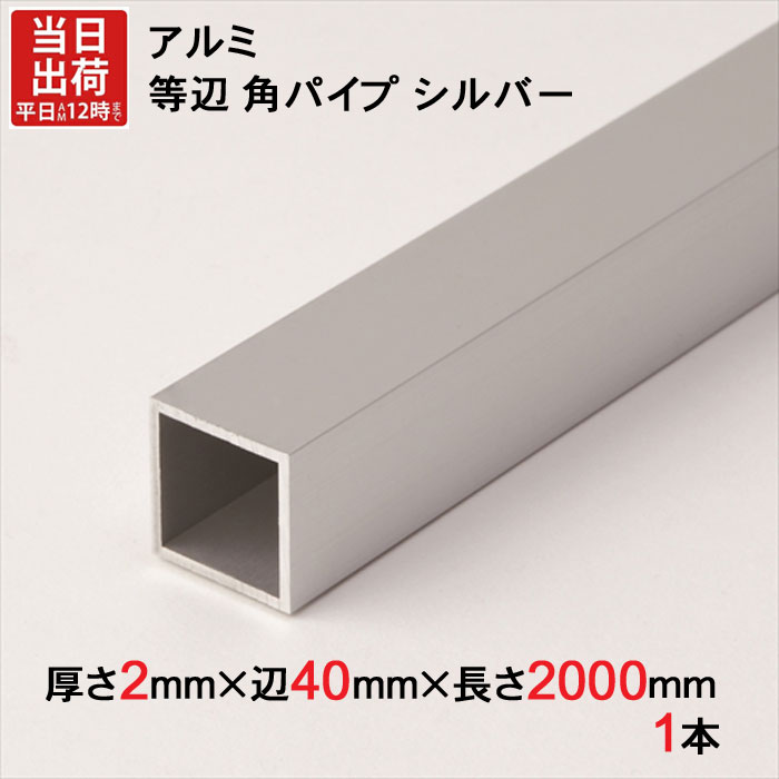 アルミ 等辺 角パイプ シルバー 厚さ2.0mm×辺40mm×辺40mm×長さ2000mm 1本単位 正方形 アルマイト 加工 アルミ汎用型材 アルミニウム アルミ角パイプ 見切り ハンガーパイプ 装飾金物 便利 収納 衣