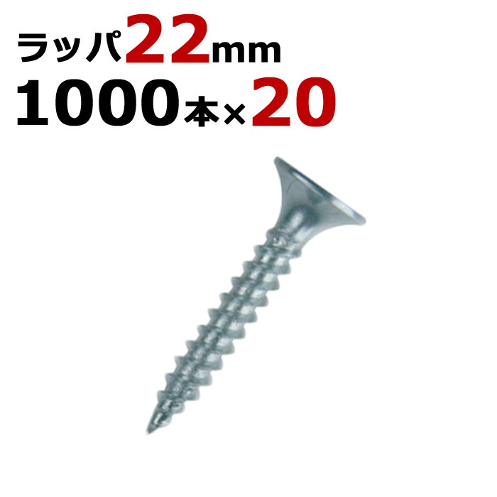 軽天ビス 製品工房 ラッパ ボード ビス 3×22mm 1000×20BOX