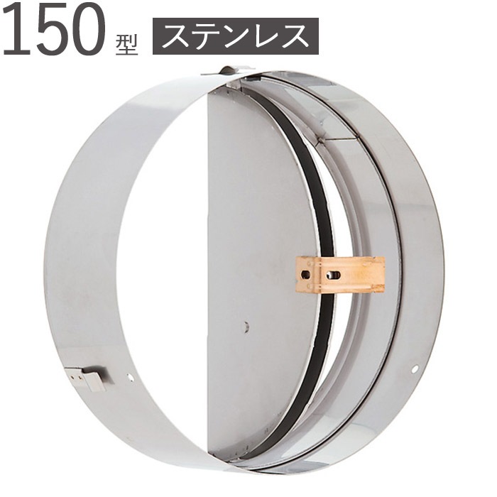 丸型 ステンレス 換気 ガラリ レジスター バタフライ式ダンパー 150型 パイプ径147×パイプ長さ50mmSUS304 1台単位 FD150S-CDSP 適用パイプエース150 新築 リフォーム 換気 配管 エアコン 空調 取付用 