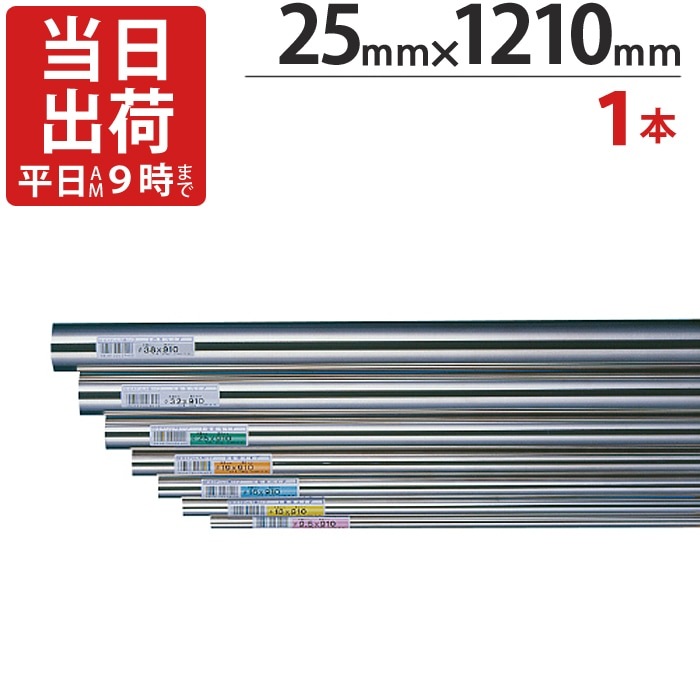 ステンレスパイプ ハンガーパイプ 丸パイプ 直径 25mm×1210mm 1本単位 ステンレス 巻 パイプ ICSパイプ 物干し竿 ハンガーパイプ クローゼット 手摺 手すり 取っ手 収納 押入れ タオル掛け タオ