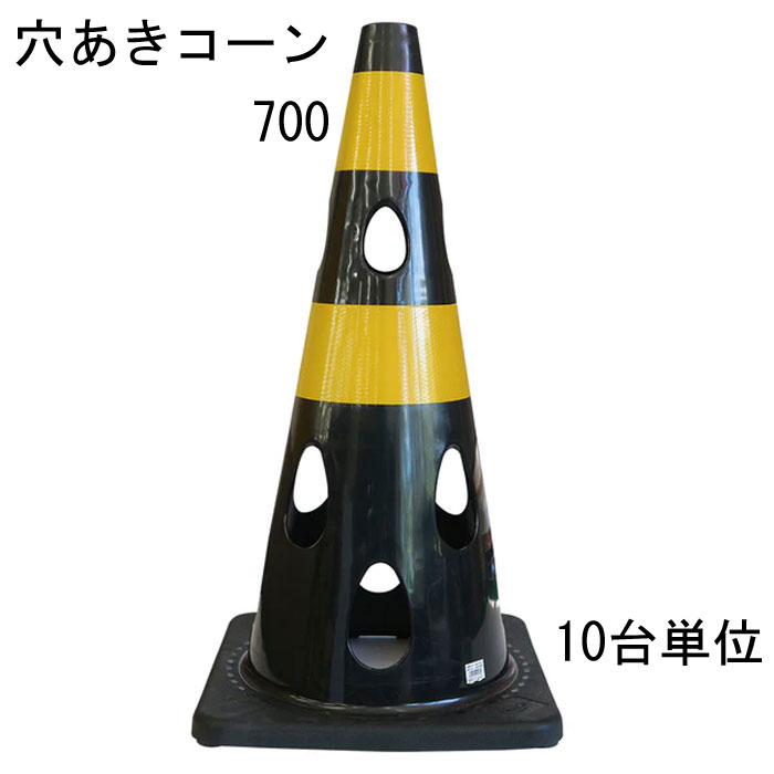 カラーコーン 穴あきコーン パイロン ブラック 黒 トラ 幅約360×奥行約360×高さ約700mm ウェイト一体型 10台単位 水害に強い 風に強い 交通整理 工事現場 保安用品 バリケード トレーニングア