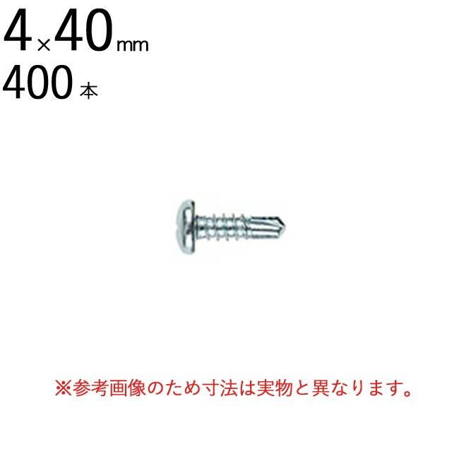 ネジ ビス 鉄工用 セルフドリリングスクリュー 三価ユニクロ ナベ 頭 十字 4×40mm 全ネジ 400本入り単位 先端 ドリル タッピング 北村精工 Live Pro テックス