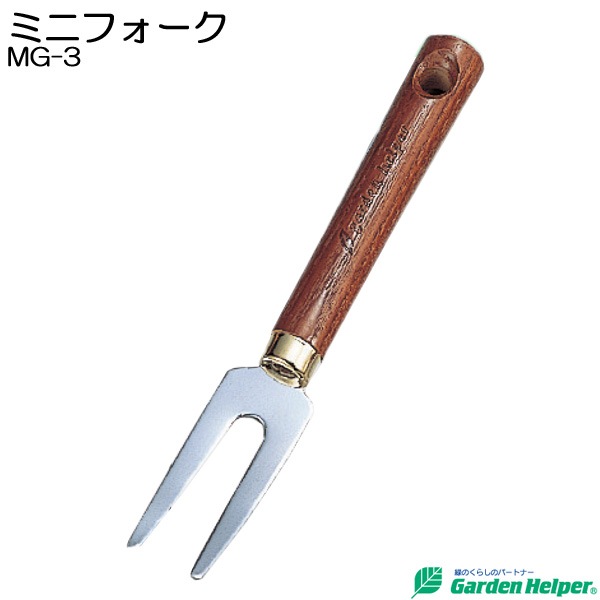 小型 園芸用 フォーク スチール ゴールド 天然木柄 ミニフォーク