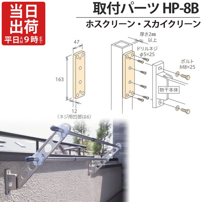 物干し金物 物干金物取付 ホスクリーン スカイクリーン 兼用 アルミ 
