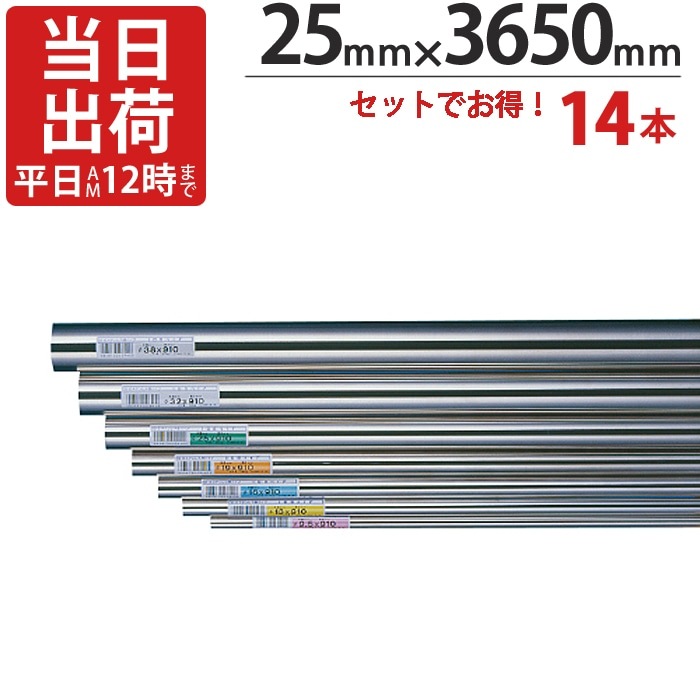 ステンレスパイプ ハンガーパイプ 丸パイプ 直径 25mm×3650mm 14本入り/１ケース単位 ステンレス 巻 パイプ ICSパイプ 物干し竿 ハンガーパイプ クローゼット 手摺 手すり 取っ手 収納 押入れ タ