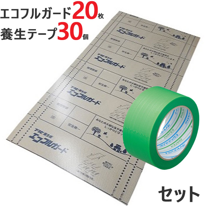 床養生シート 養生板 エコフルガード 20枚 養生テープ 30個 セット品 シート910mm×1820mm×20枚 養生テープ50mm×25m×30個